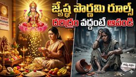 ఆది వారం రోజే జ్యేష్ఠ పౌర్ణమి.. ఈ పనులు చేస్తే దరిద్రం మీ వెంటే!