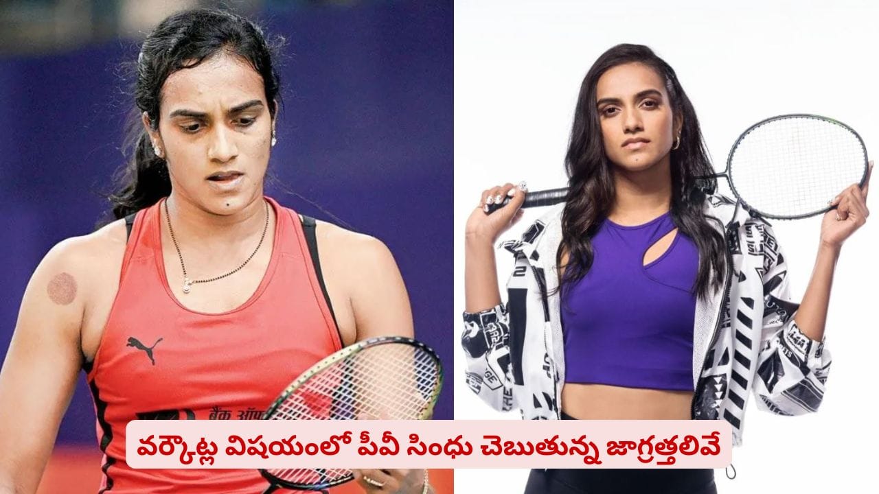 “నా వయసు 19 కాదు”..! 30 దాటాక వర్కవుట్స్ విషయంలో జాగ్రత్తలు తప్పనిసరి అంటున్న సింధు “నా వయసు 19 కాదు”..! 30 దాటాక వర్కవుట్స్ విషయంలో జాగ్రత్తలు తప్పనిసరి అంటున్న సింధు