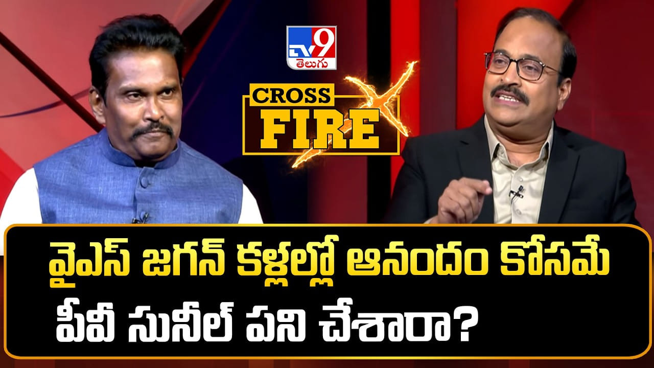 నన్నే ఎందుకు టార్గెట్ చేస్తున్నారు.. ఆ ఆరోపణలపై TV9 క్రాస్‌ఫైర్‌లో పీవీ సునీల్ కుమార్ కీలక కామెంట్స్..