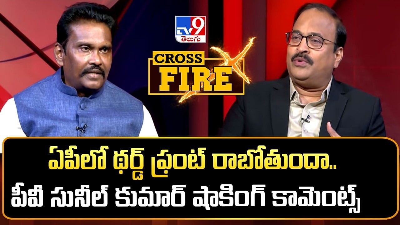 ఏపీలో థర్డ్ ఫ్రంట్ రాబోతుందా.. టీవీ9 క్రాస్‌ఫైర్‌లో పీవీ సునీల్ కుమార్ షాకింగ్ కామెంట్స్