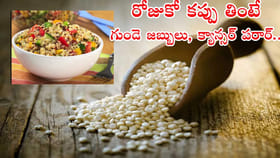 బరువు తగ్గాలనుకుంటున్నారా? క్వినోవా ఆరోగ్య రహస్యాలు, తయారీ విధానం