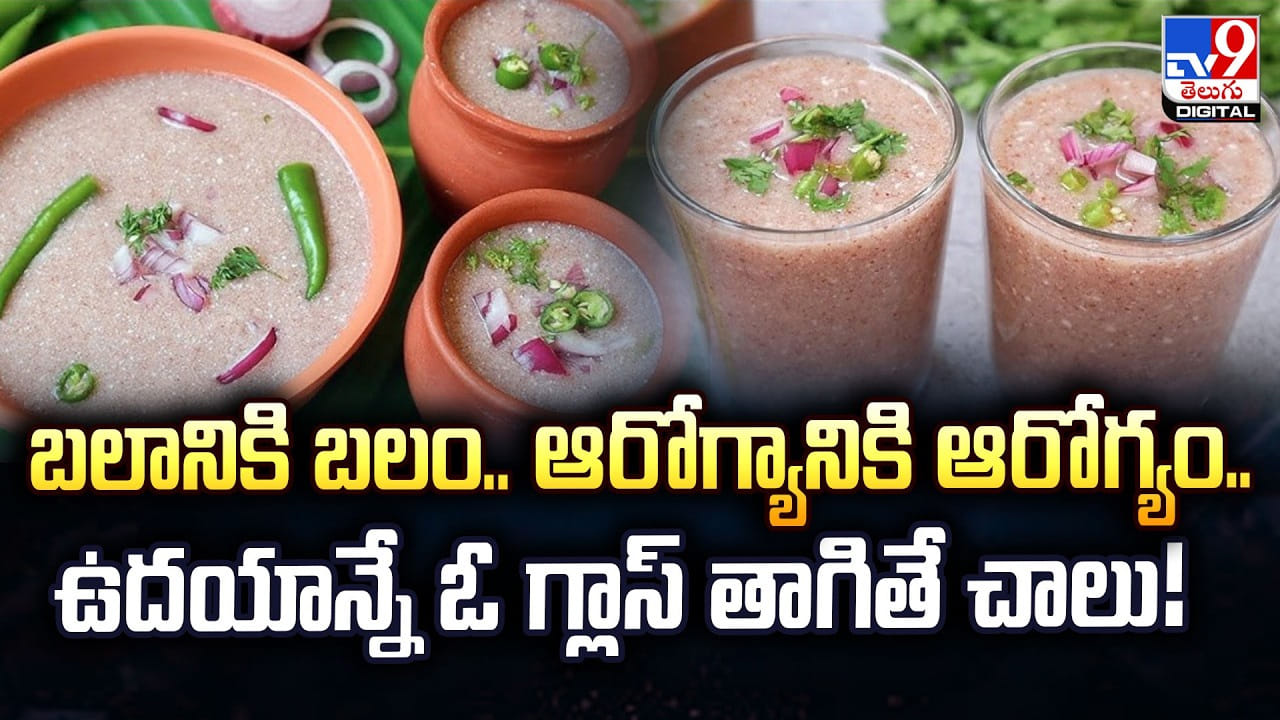 బలానికి బలం.. ఆరోగ్యానికి ఆరోగ్యం.. ఉదయాన్నే ఓ గ్లాస్ తాగితే చాలు
