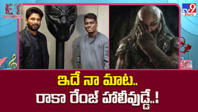 ఇదే నా మాట.. రాకా రేంజ్ హాలీవుడ్డే