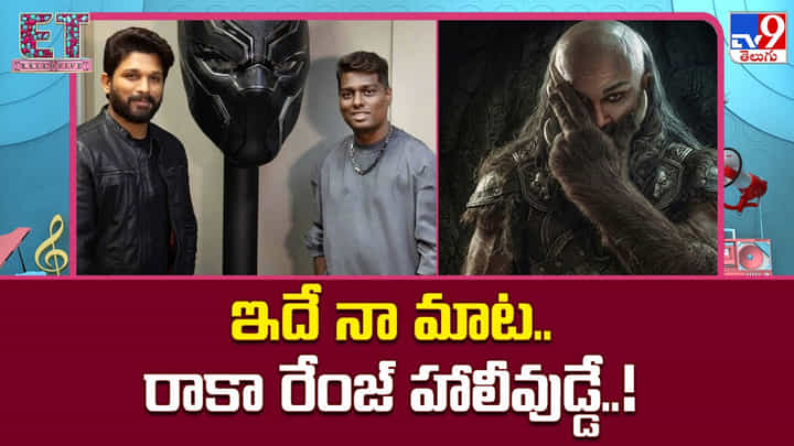 Raaka: ఇదే నా మాట.. రాకా రేంజ్ హాలీవుడ్డే Raaka: ఇదే నా మాట.. రాకా రేంజ్ హాలీవుడ్డే