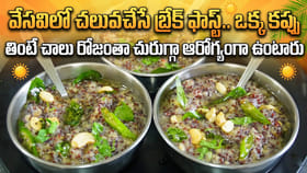 వేసవిలో చలువచేసే బ్రేక్ ఫాస్ట్.. ఒక్క కప్పు తింటే చాలు..