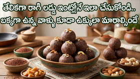 తేలికగా రాగి లడ్డు ఇంట్లోనే ఇలా చేసుకోండి..
