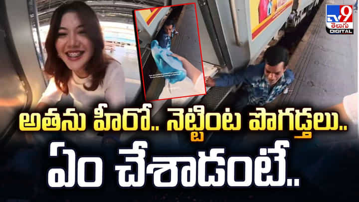 అతను హీరో.. నెట్టింట పొగడ్తలు.. ఏం చేశాడంటే.. అతను హీరో.. నెట్టింట పొగడ్తలు.. ఏం చేశాడంటే..