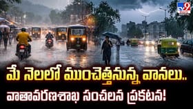 మే నెలలో ముంచెత్తనున్న వానలు.. వాతావరణ శాఖ సంచలన ప్రకటన