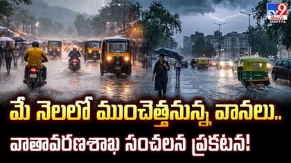 మే నెలలో ముంచెత్తనున్న వానలు.. వాతావరణ శాఖ సంచలన ప్రకటన