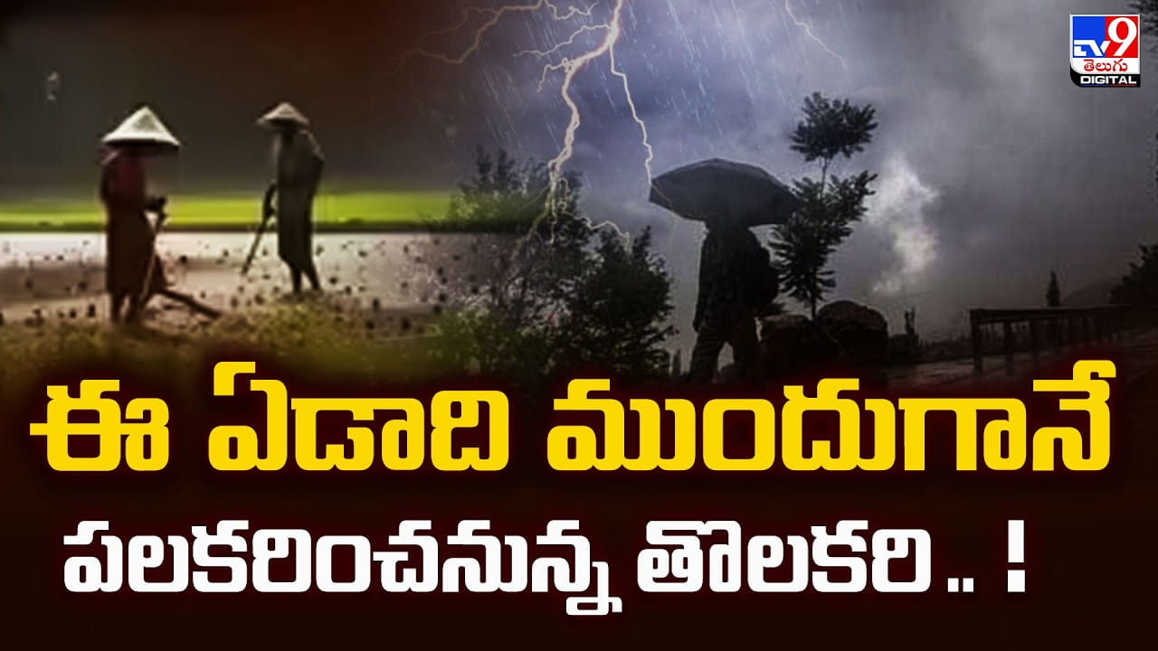 ఈ ఏడాది ముందుగానే పలకరించనున్న తొలకరి