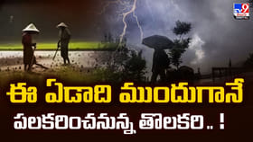 ఈ ఏడాది ముందుగానే పలకరించనున్న తొలకరి
