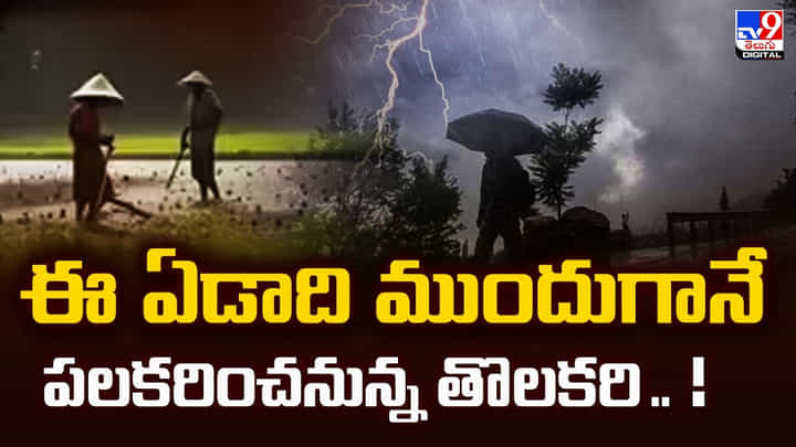 ఈ ఏడాది ముందుగానే పలకరించనున్న తొలకరి ఈ ఏడాది ముందుగానే పలకరించనున్న తొలకరి