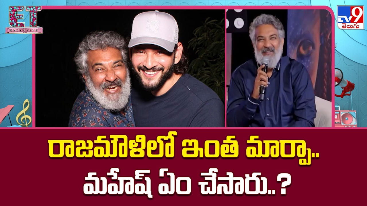 S. S. Rajamouli: మహేష్ కోసం జక్కన్న రూల్స్ బ్రేక్ చేశారా? వర్కింగ్ స్టైల్లో భారీ మార్పులు! S. S. Rajamouli: మహేష్ కోసం జక్కన్న రూల్స్ బ్రేక్ చేశారా? వర్కింగ్ స్టైల్లో భారీ మార్పులు!