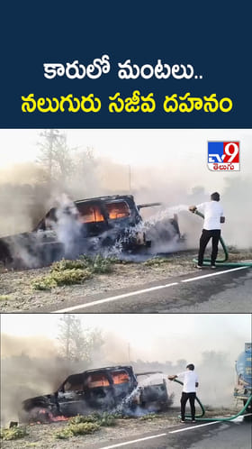 అయ్యో.. కారులో మంటలు..నలుగురు సజీవ దహనం