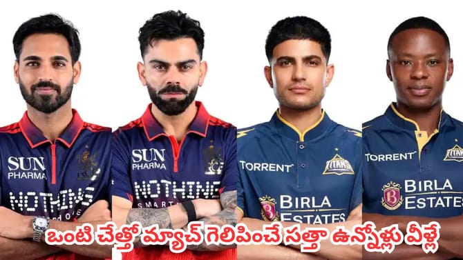 ఒంటి చేత్తో మ్యాచ్ గెలిపించే సత్తా ఉన్నోళ్లు ఈ ఏడుగురే