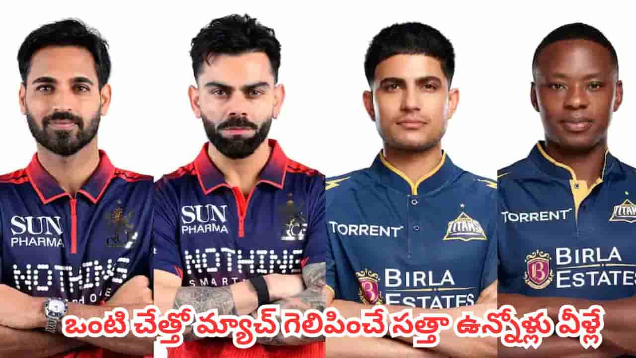 RCB vs GT : ఆర్సీబీ వర్సెస్ గుజరాత్ టైటాన్స్ ఫైనల్ ఫైట్.. ఒంటి చేత్తో మ్యాచ్ గెలిపించే సత్తా ఉన్నోళ్లు ఈ ఏడుగురే