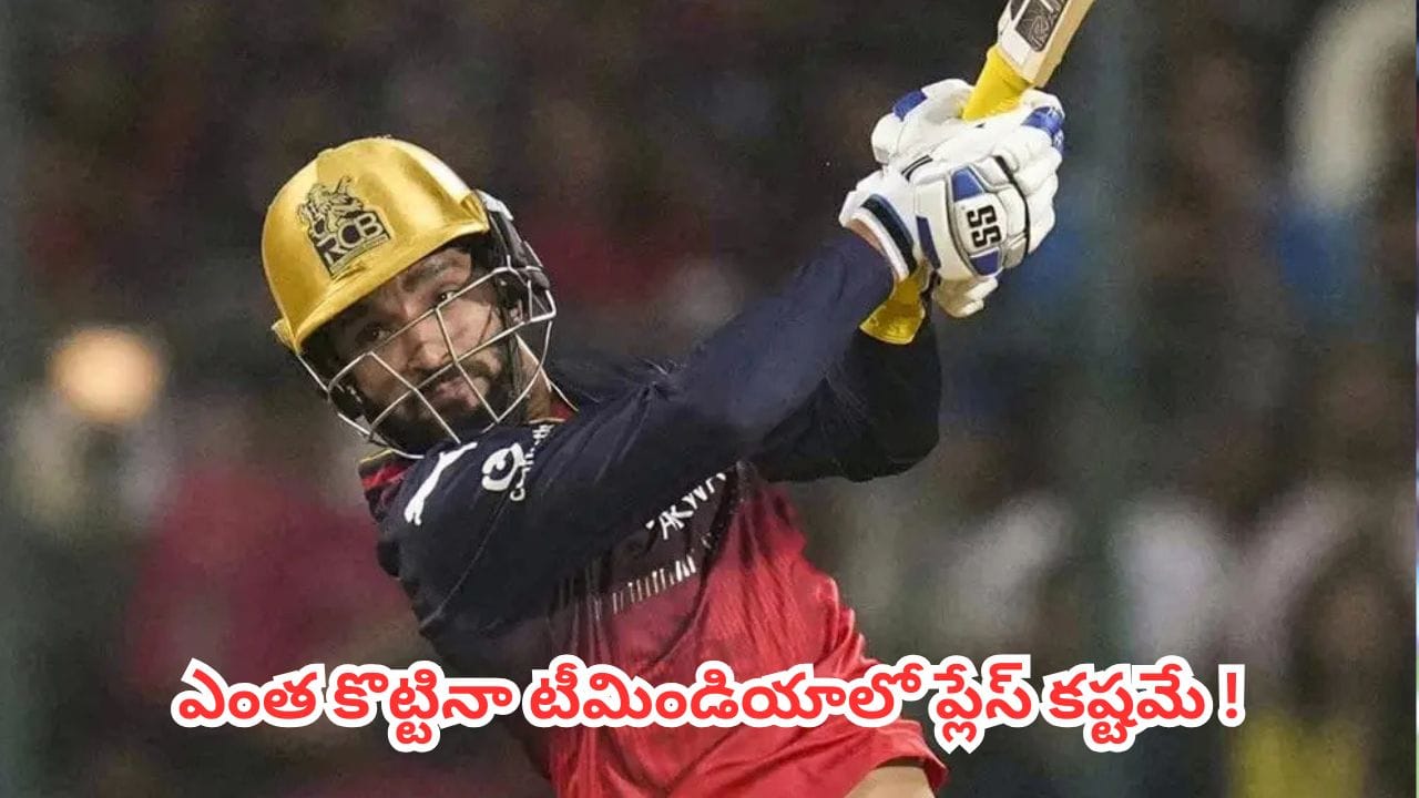 Rajat Patidar : ఐపీఎల్లో ఎంత బాదినా భారత జట్టులో పటిదార్కు చోటు కష్టమే ? ఆ మూడు బలహీనతలే అతనికి శాపం