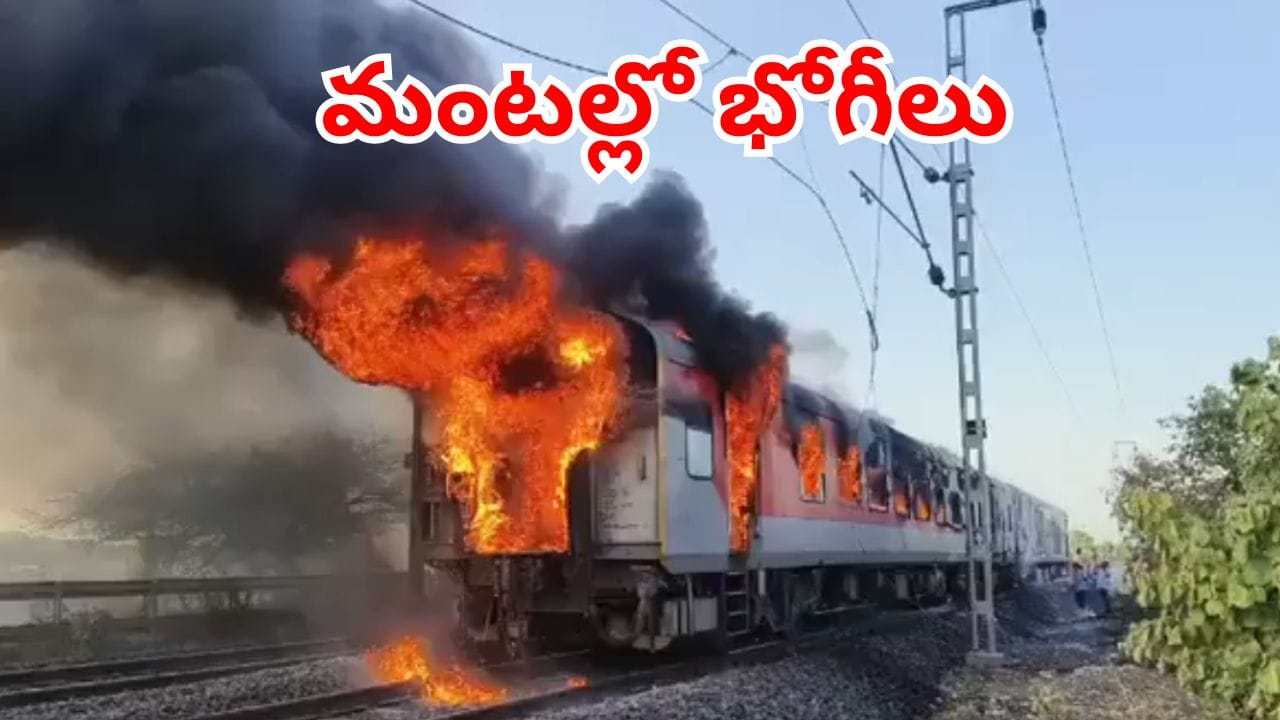 తిరువనంతపురం-ఢిల్లీ రాజధాని ఎక్స్ప్రెస్లో మంటలు.. తగలబడ్డ 2 భోగీలు!