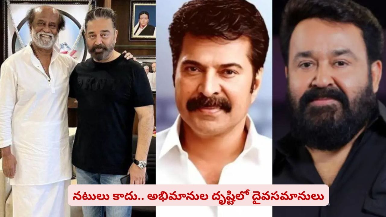 హీరోలే దేవుళ్లా..? సౌత్ ఇండియా స్టార్స్ ముద్దు పేర్ల ఇంట్రెస్టింగ్ స్టోరీస్ ఇవే