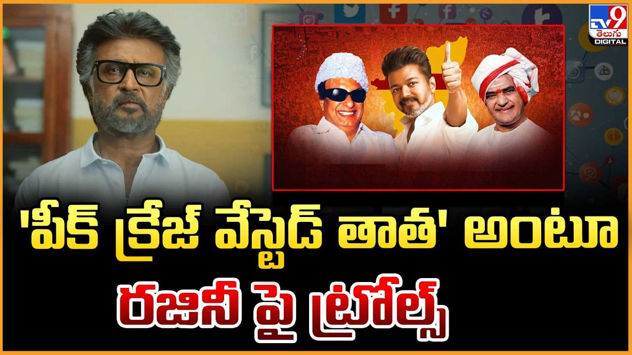 Rajinikanth: ‘పీక్ క్రేజ్‌ వేస్టెడ్ తాత’ అంటూ రజినీ పై ట్రోల్స్