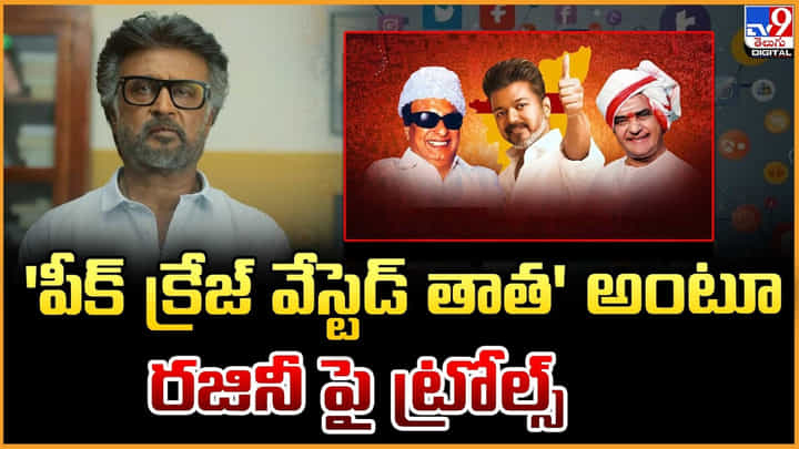 Rajinikanth: 'పీక్ క్రేజ్ వేస్టెడ్ తాత' అంటూ రజినీ పై ట్రోల్స్ Rajinikanth: 'పీక్ క్రేజ్ వేస్టెడ్ తాత' అంటూ రజినీ పై ట్రోల్స్