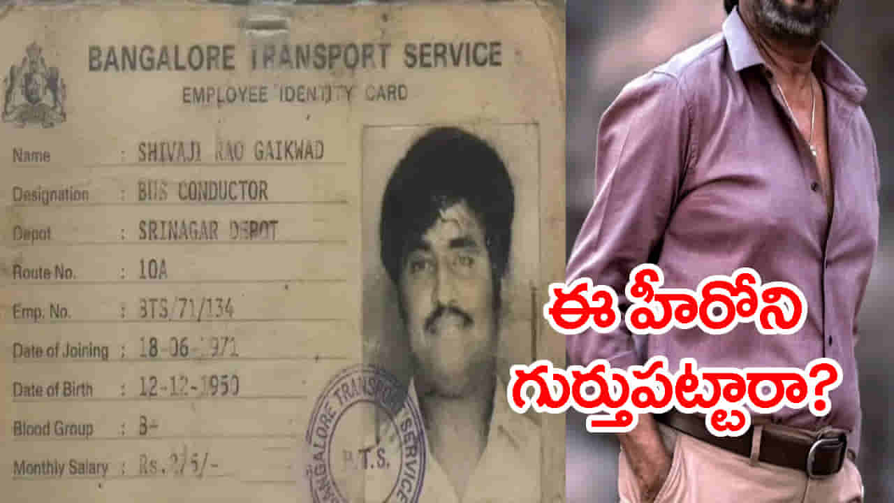 ఈ ఐడీ కార్డులో ఉన్న హీరోని గుర్తుపట్టారా? తెరపై బొమ్మ కనిపిస్తే బాక్సాఫీస్ షేకాడాల్సిందే!