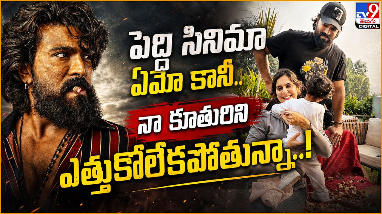 Ram Charan: పెద్ది సినిమా ఏమో కానీ.. నా కూతురిని ఎత్తుకోలేకపోతున్నా Ram Charan: పెద్ది సినిమా ఏమో కానీ.. నా కూతురిని ఎత్తుకోలేకపోతున్నా