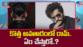 కొత్త అవతారంలో రామ్.. తొలి సినిమాతోనే డేంజరస్ ఎక్స్‌పరిమెంట్