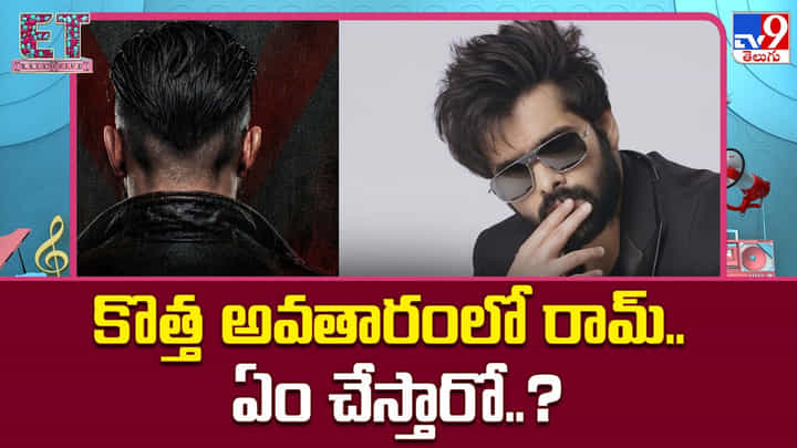 Ram Pothineni: కొత్త అవతారంలో రామ్.. తొలి సినిమాతోనే డేంజరస్ ఎక్స్పరిమెంట్ Ram Pothineni: కొత్త అవతారంలో రామ్.. తొలి సినిమాతోనే డేంజరస్ ఎక్స్పరిమెంట్