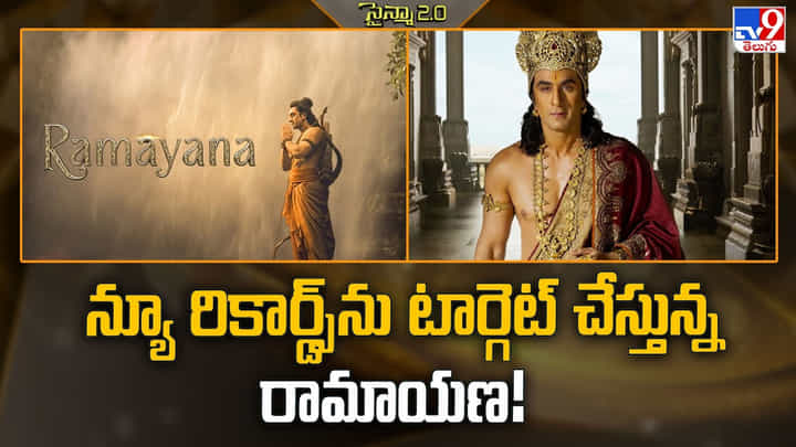 న్యూ రికార్డ్స్ ను టార్గెట్ చేస్తున్న రామాయణ! న్యూ రికార్డ్స్ ను టార్గెట్ చేస్తున్న రామాయణ!