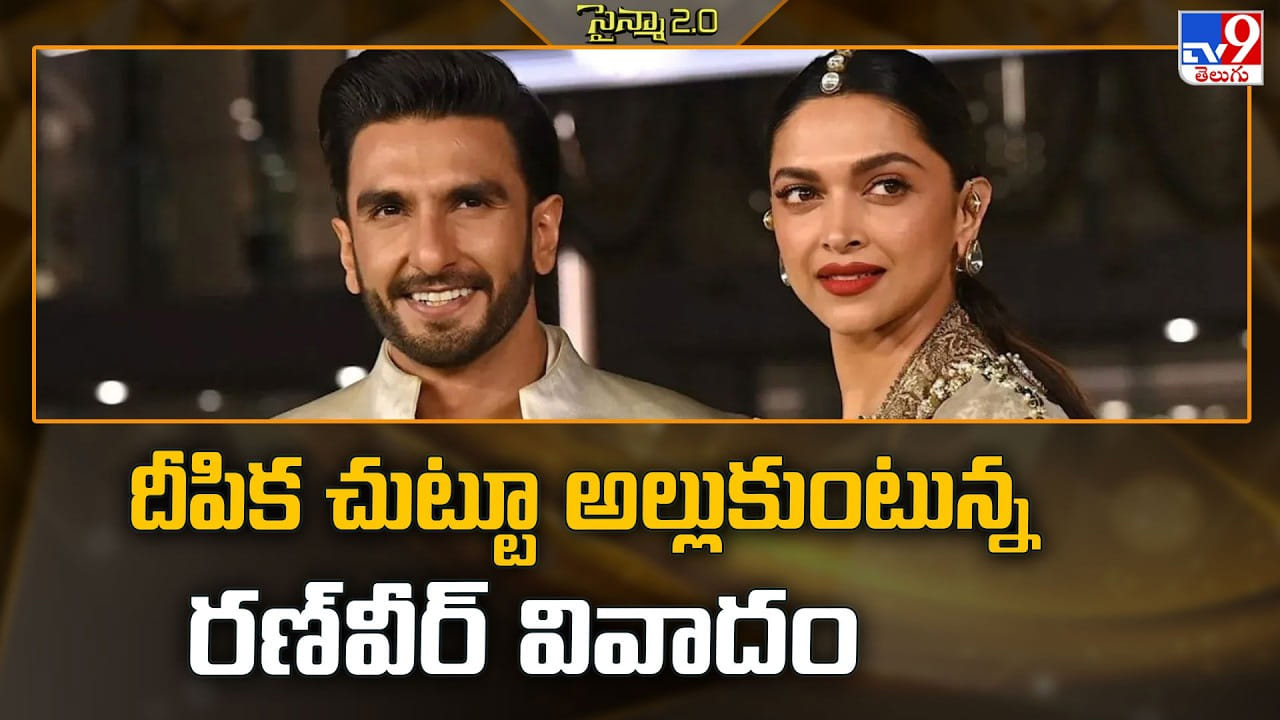 Ranveer Singh: దీపిక చుట్టూ అల్లుకుంటున్న రణ్వీర్ వివాదం Ranveer Singh: దీపిక చుట్టూ అల్లుకుంటున్న రణ్వీర్ వివాదం