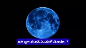 ఆకాశంలో బ్లూ మూన్ అద్భుతం.. రేపటి ఈ అరుదైన పౌర్ణమిని మిస్..