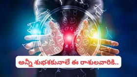 అరుదైన పంచక యోగం ఎఫెక్ట్.. ఈ 4 రాశుల వారికి గోల్డెన్ టైమ్..