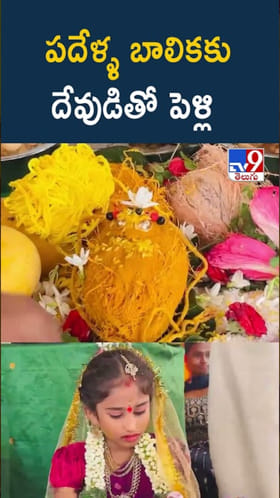 వింత సాంప్రదాయం.. పదేళ్ల బాలికకు దేవుడితో పెళ్లి