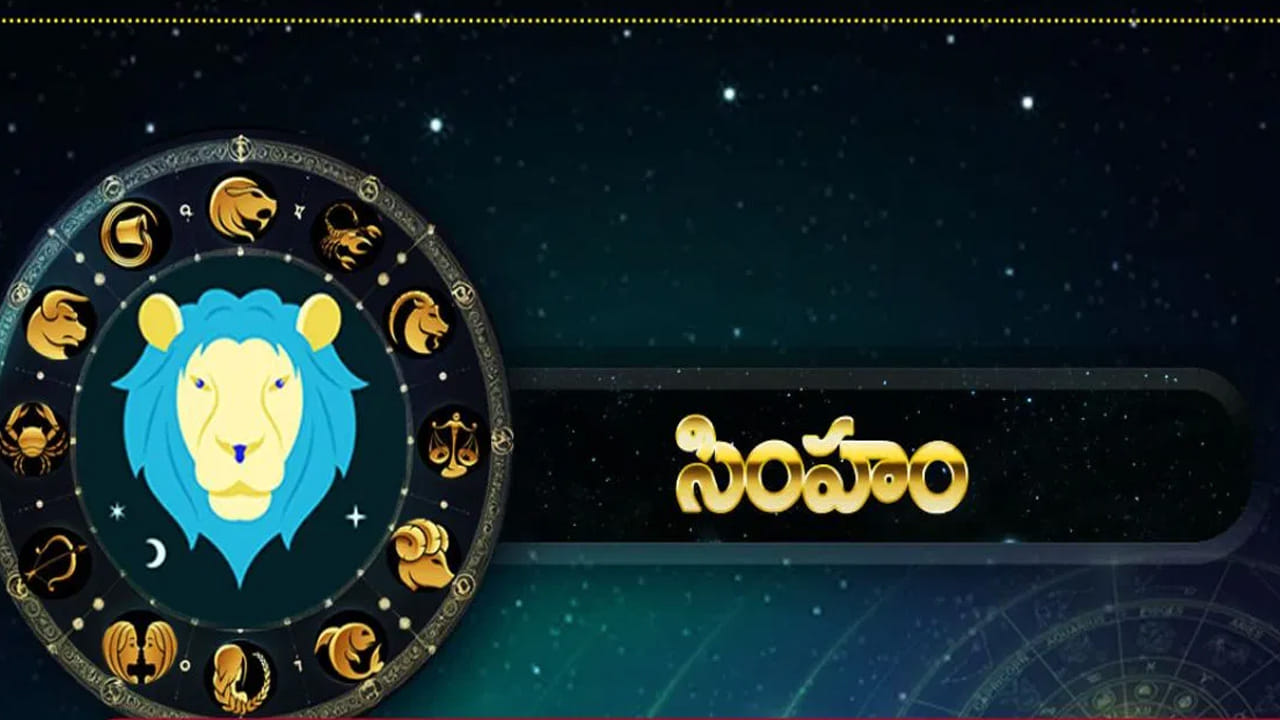 సింహ రాశి : సింహ రాశి వారికి ఈ నెల చాలా ప్రయోజనకరంగా ఉంటుంది. ముఖ్యంగా మొదటి పక్షం లాభసాటిగా కొనసాగుతుంది. ఈ రాశి వారికి ఆకస్మిక ధనలాభం కలుగుతుంది. ఆర్థికంగా, ఆరోగ్య పరంగా అన్ని విధాలుగా కలిసి వస్తుంది. సమాజంలో వీరికి అంటూ ప్రత్యేక గుర్తింపు లభిస్తుంది. వీరు చాలా ఆనందంగా గడుపుతారు.