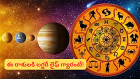 శుక్ర గ్రహం కటాక్షం.. 6 రాశుల ఇళ్లలో డబ్బుల వర్షం! మీ రాశి ఇదేనా?