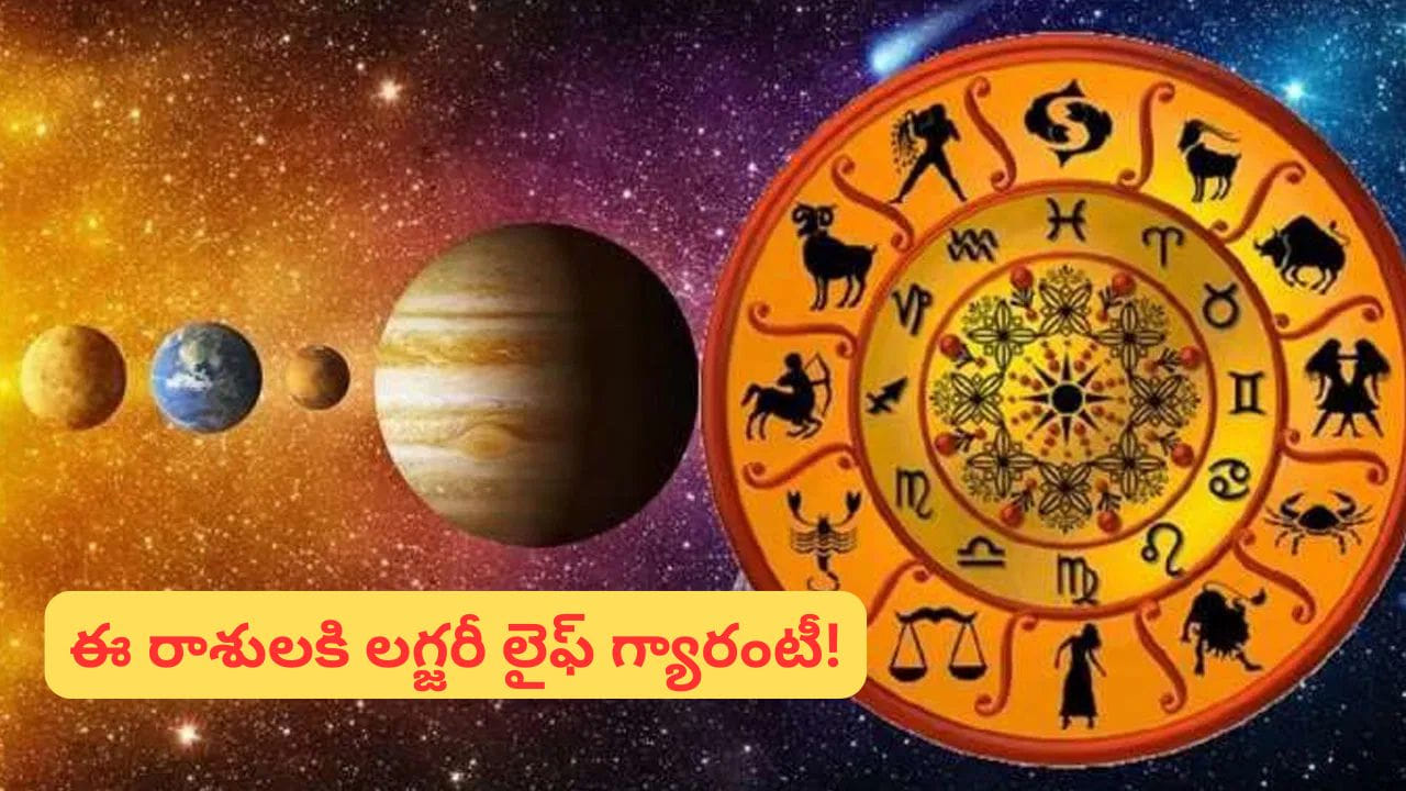 జ్యోతిష్య శాస్త్రం ప్రకారం గ్రహాలు ఆయా రాశుల గుండా ప్రవేశిస్తూ మారుతూ ఉంటాయి. ఇక, శుక్రుడు ఆనందం, ప్రేమ, విలాసం, సంపదలకు ప్రతీకగా భావించబడే గ్రహం. ప్రస్తుతం శుక్రుడు తన స్వరాశి అయిన వృషభంలో సంచరిస్తుండటం వల్ల అతని శక్తి మరింత పెరిగింది. ఈ ప్రభావం వల్ల కొన్ని రాశుల వారికి ప్రత్యేకంగా ధనలాభాలు, సుఖసంతోషాలు కలగనున్నాయి. ముఖ్యంగా శుక్రునికి అనుకూలమైన రాశులు.. వృషభం, మిథునం, కన్య, తుల, మకరం, కుంభం. ఈ కాలంలో మంచి ఫలితాలు పొందే అవకాశం ఉంది. మే నెల 14న శుక్రుడు వృషభం నుంచి మిథున రాశిలోకి ప్రవేశించడంతో ఈ ప్రభావం మరింత స్పష్టంగా కనిపించనుంది.
