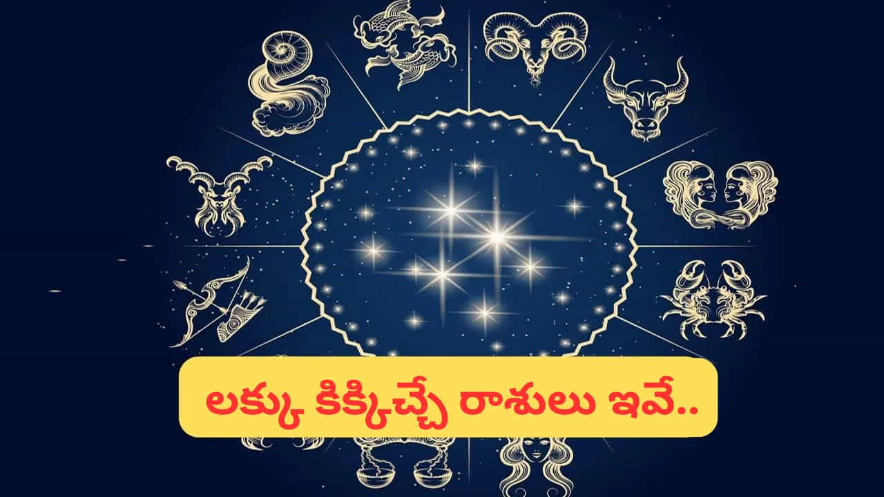 Planetary Movement on May 11th: జ్యోతిష్య శాస్త్రం ప్రకారం గ్రహాల కదిలకలతో ఆయా రాశులకు సానుకూల, ప్రతికూల ఫలితాలు వస్తుంటాయి. తాజాగా, మే 11వ తేదీన గ్రహాల కదలికల్లో కొన్ని కీలకమైన మార్పులు చోటుచేసుకోనున్నాయని జ్యోతిష్య శాస్త్రం సూచిస్తోంది. ఈ రోజు ఏర్పడే ద్విద్వాదశ యోగం, లాభ యోగం వంటి శుభయోగాలు కొన్ని రాశుల వారికి అదృష్టాన్ని తీసుకురానున్నాయి. అలాగే కుజుడు రాశి మార్పు, సూర్యుడి నక్షత్ర ప్రవేశం వంటి పరిణామాలు కూడా ఈ ప్రభావాన్ని మరింత బలపరుస్తాయి. ఈ మార్పుల కారణంగా ఐదు రాశుల వారికి ప్రత్యేకంగా మంచి ఫలితాలు కనిపించే అవకాశం ఉంది.