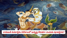 రావణుడి కుమార్తెను విదేశాలలో అదృష్ట దేవతగా ఎందుకు పూజిస్తారు?