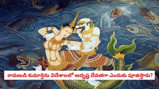 లడ్డు కాదు, పులిహోర కాదు.. ఈ ఆలయంలో ప్రసాదంగా డబ్బే ఇస్తారు!
