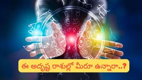 అదృష్టం మలుపు తీసుకున్న రాశులు.. ఇక ఆపడం అసాధ్యం!