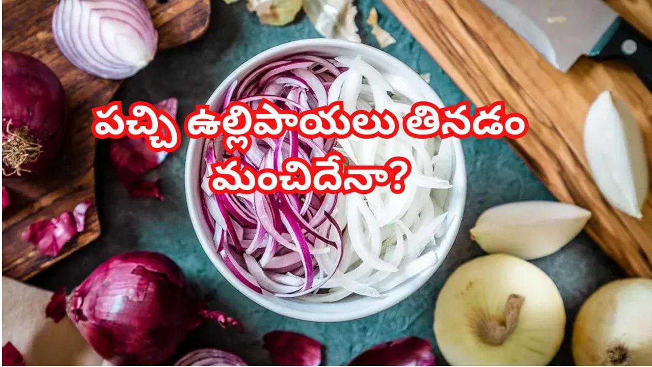 తీవ్రమైన వేసవి ఎండలు.. పచ్చి ఉల్లిపాయలు తినడం మంచిదేనా? నిపుణులు ఏం చెబుతున్నారు?