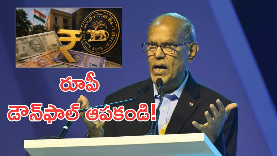 RBI: రూపీ డౌన్ఫాల్ ఆపకండి! ఆర్బీఐ మాజీ గవర్నర్ షాకింగ్ కామెంట్స్!