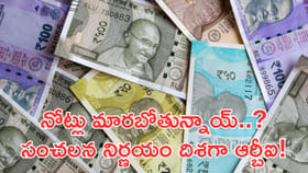 మన కరెన్సీ నోట్లు మారబోతున్నాయ్‌..?