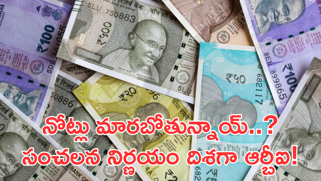 మన కరెన్సీ నోట్లు మారబోతున్నాయ్..? సంచలన నిర్ణయం దిశగా RBI