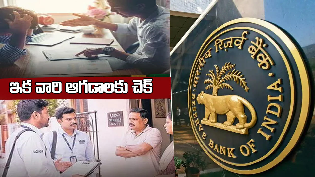 RBI: రుణాలు తీసుకున్న వారికి బిగ్ రిలీఫ్.. లోన్ రీకవరి ఏజెంట్ల ఆటలు ఇక సాగవు.. ఆర్బీఐ సరికొత్త రూల్స్..!
