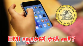 మొబైల్‌ EMI కట్టకపోతే ఫోన్‌ లాక్‌?