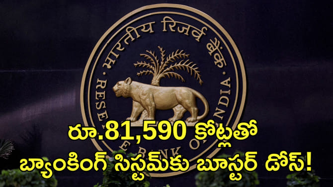 రూ.81,590 కోట్లతో బ్యాంకింగ్‌ సిస్టమ్‌కు బూస్టర్‌ డోస్‌!