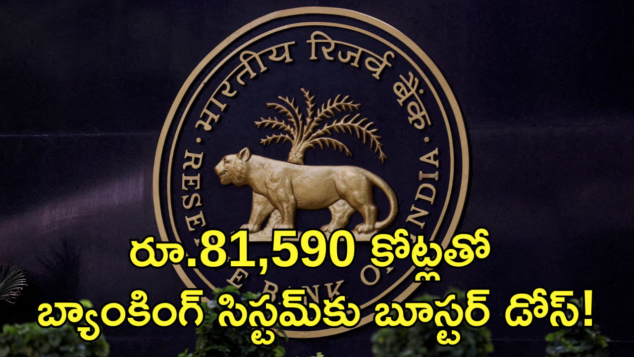 బ్యాంకింగ్ సిస్టమ్కు బూస్టర్ డోస్ ఇచ్చిన ఆర్బీఐ! రూ.81,590 కోట్ల..