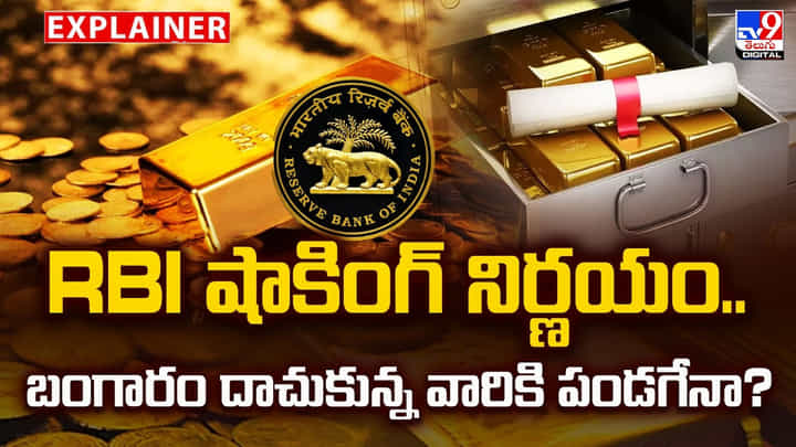 RBI షాకింగ్ నిర్ణయం.. బంగారం దాచుకున్న వారికి పండగేనా ?? RBI షాకింగ్ నిర్ణయం.. బంగారం దాచుకున్న వారికి పండగేనా ??